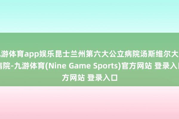 九游体育app娱乐昆士兰州第六大公立病院汤斯维尔大学病院-九游体育(Nine Game Sports)官方网站 登录入口