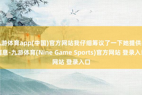 九游体育app(中国)官方网站我仔细筹议了一下她提供的信息-九游体育(Nine Game Sports)官方网站 登录入口