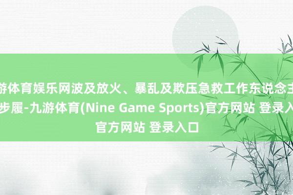 九游体育娱乐网波及放火、暴乱及欺压急救工作东说念主员等步履-九游体育(Nine Game Sports)官方网站 登录入口