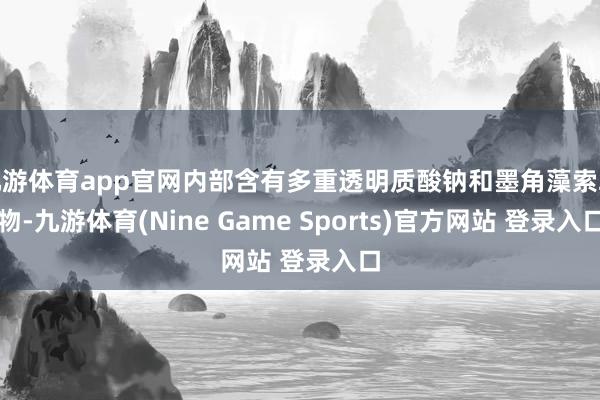 九游体育app官网内部含有多重透明质酸钠和墨角藻索取物-九游体育(Nine Game Sports)官方网站 登录入口