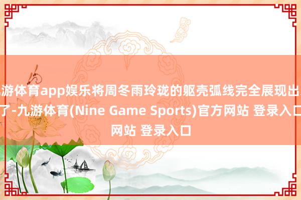 九游体育app娱乐将周冬雨玲珑的躯壳弧线完全展现出来了-九游体育(Nine Game Sports)官方网站 登录入口