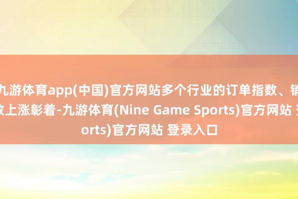 九游体育app(中国)官方网站多个行业的订单指数、销售量指数上涨彰着-九游体育(Nine Game Sports)官方网站 登录入口